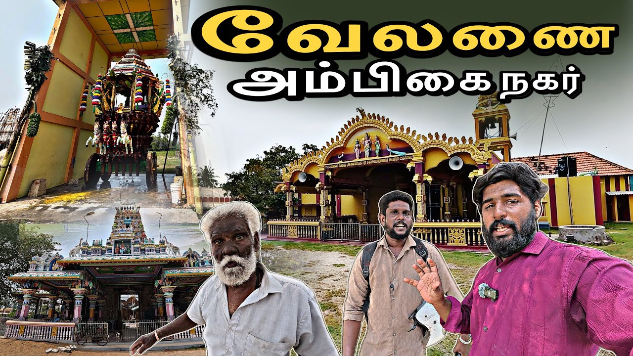 தேர் திருவிழாவிற்கு தயாராகும் நிலையில் | தீவகத்தில் அம்பிகை நகரில் வியக்க வைக்கும் இடங்கள்🌱