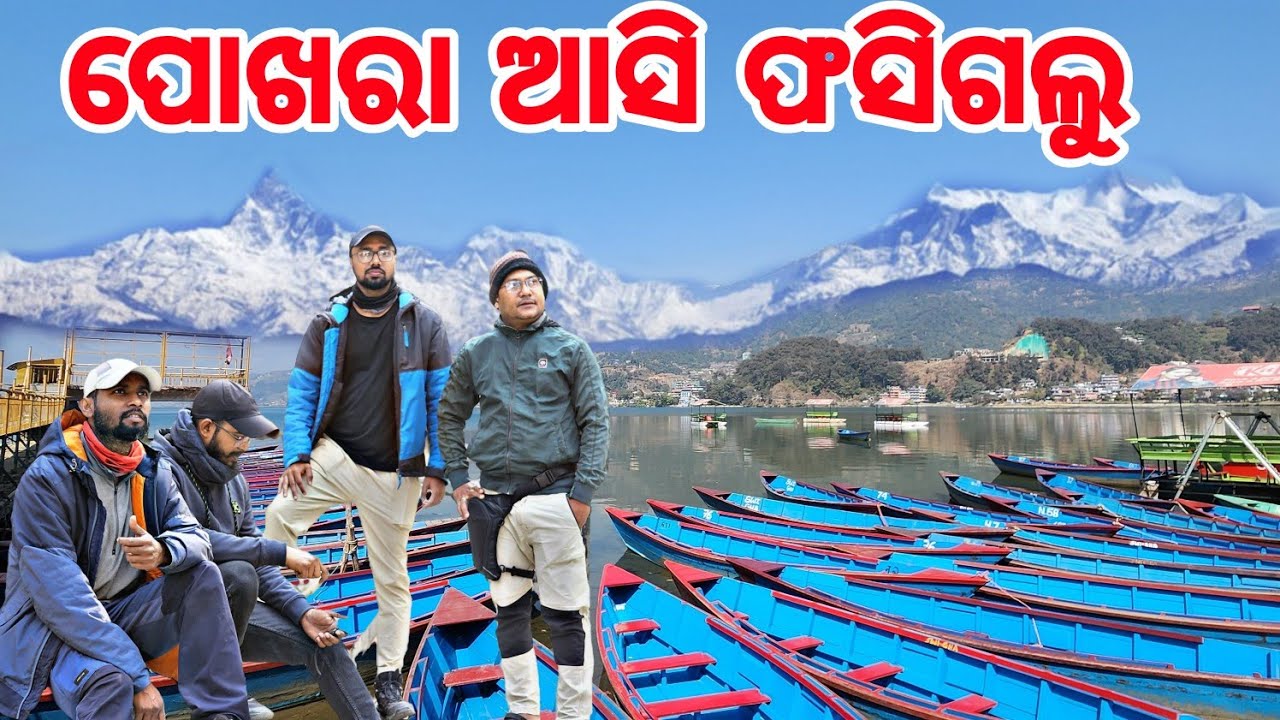 ପହଞ୍ଚିଲୁ ସ୍ବର୍ଗରେ || Phewa Lake Pokhara || Vlog -05
