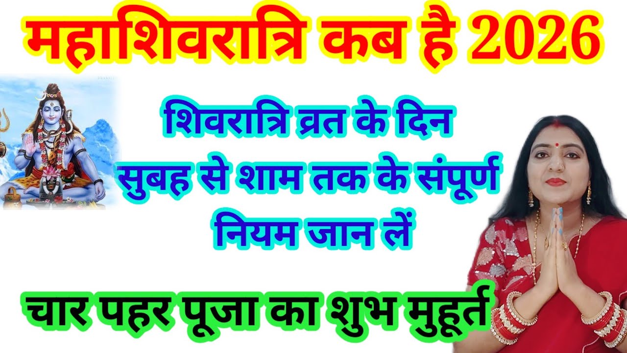 महाशिवरात्रि बाल कब धोएं|मंदिर से आने के बाद ये(2 काम करने के बाद ही कुछ खाएं|सुबह से शाम तक के नियम