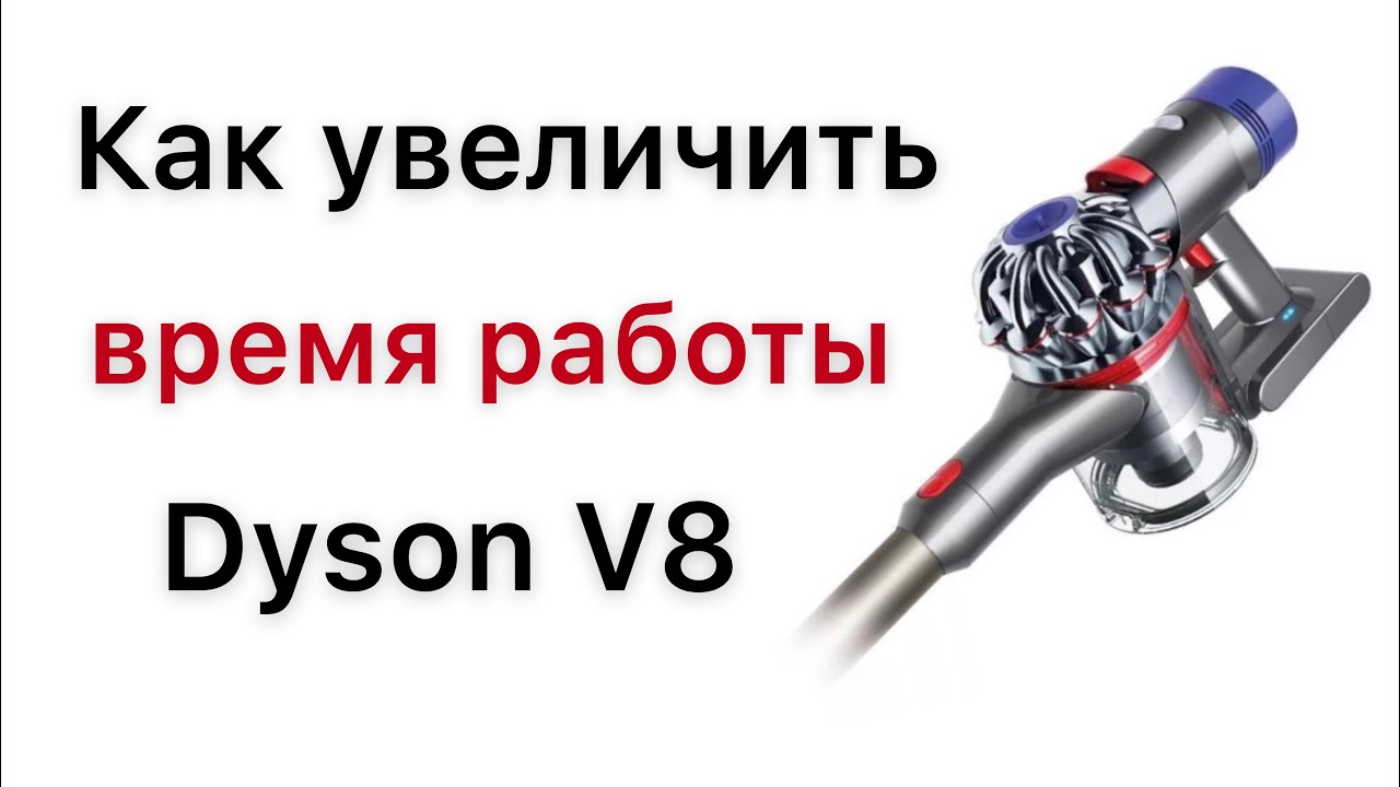 Как увеличить время работы беспроводного пылесоса