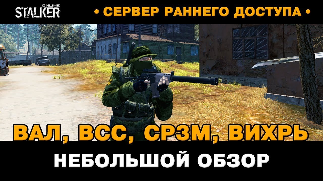 ВАЛ, Винторез, СР3М, Вихрь. Небольшой обзор и тест / Новый Персонаж в Сталкер Онлайн