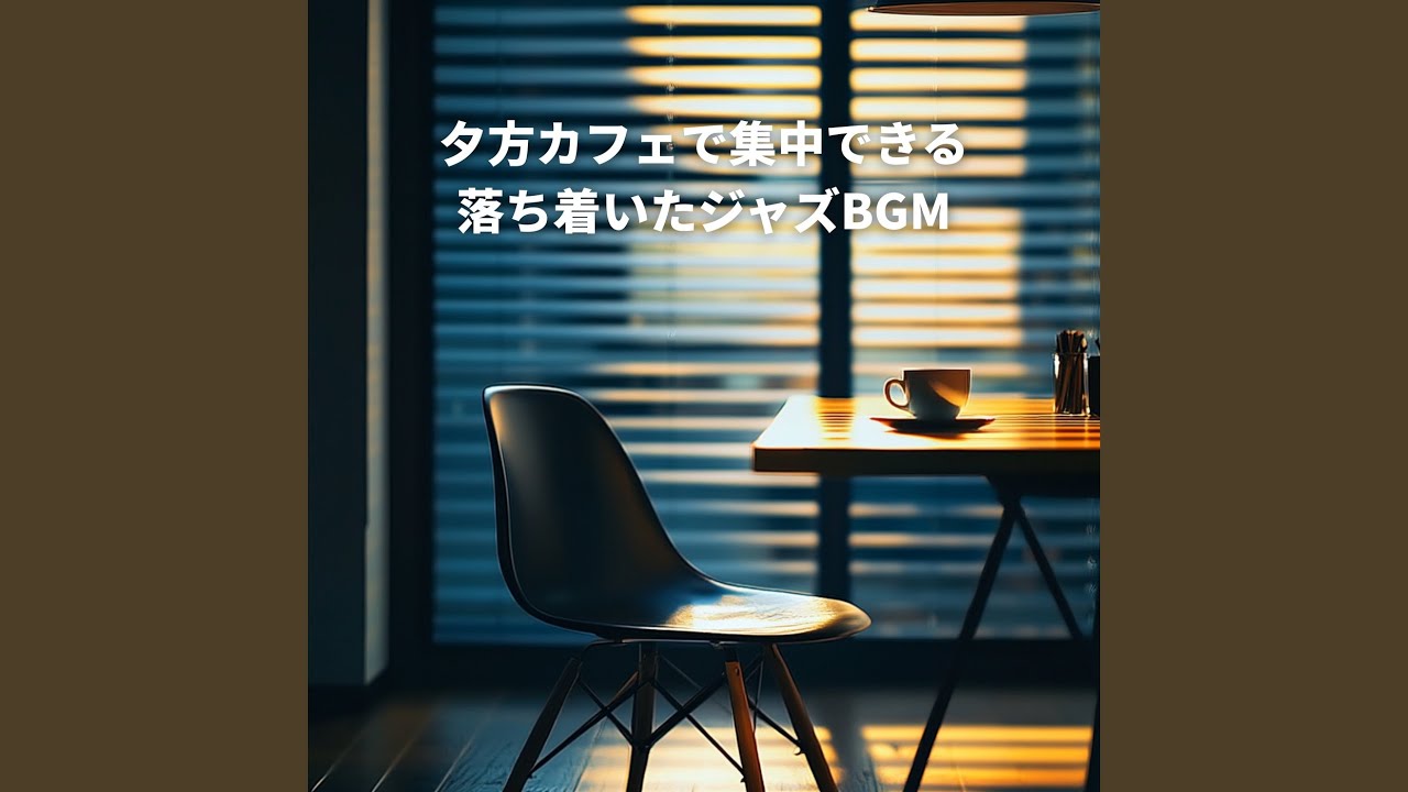 ナイトジャズ 心をリセットする深夜の音