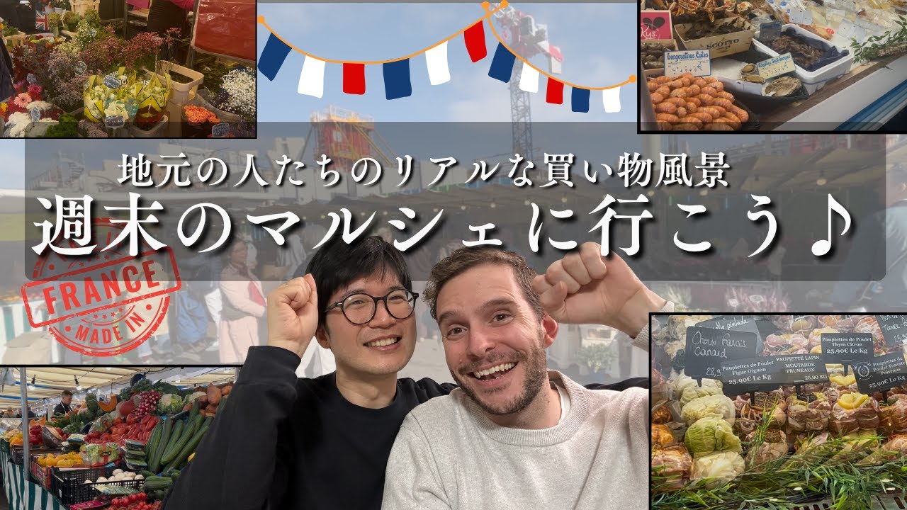 週末のマルシェへ！｜リアルな買い物風景inフランス