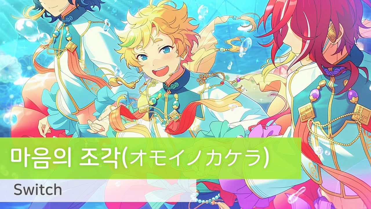 Switch 「마음의 조각(オモイノカケラ)」　가사/歌詞