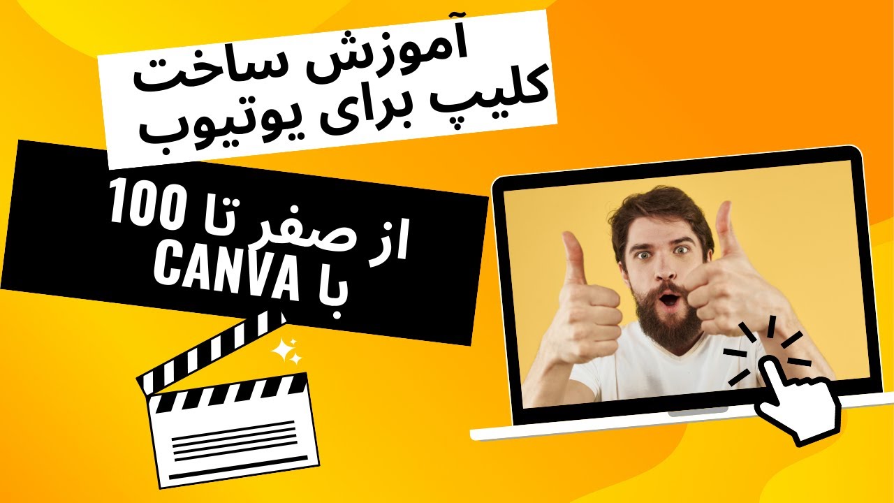 آموزش ساخت کلیپ