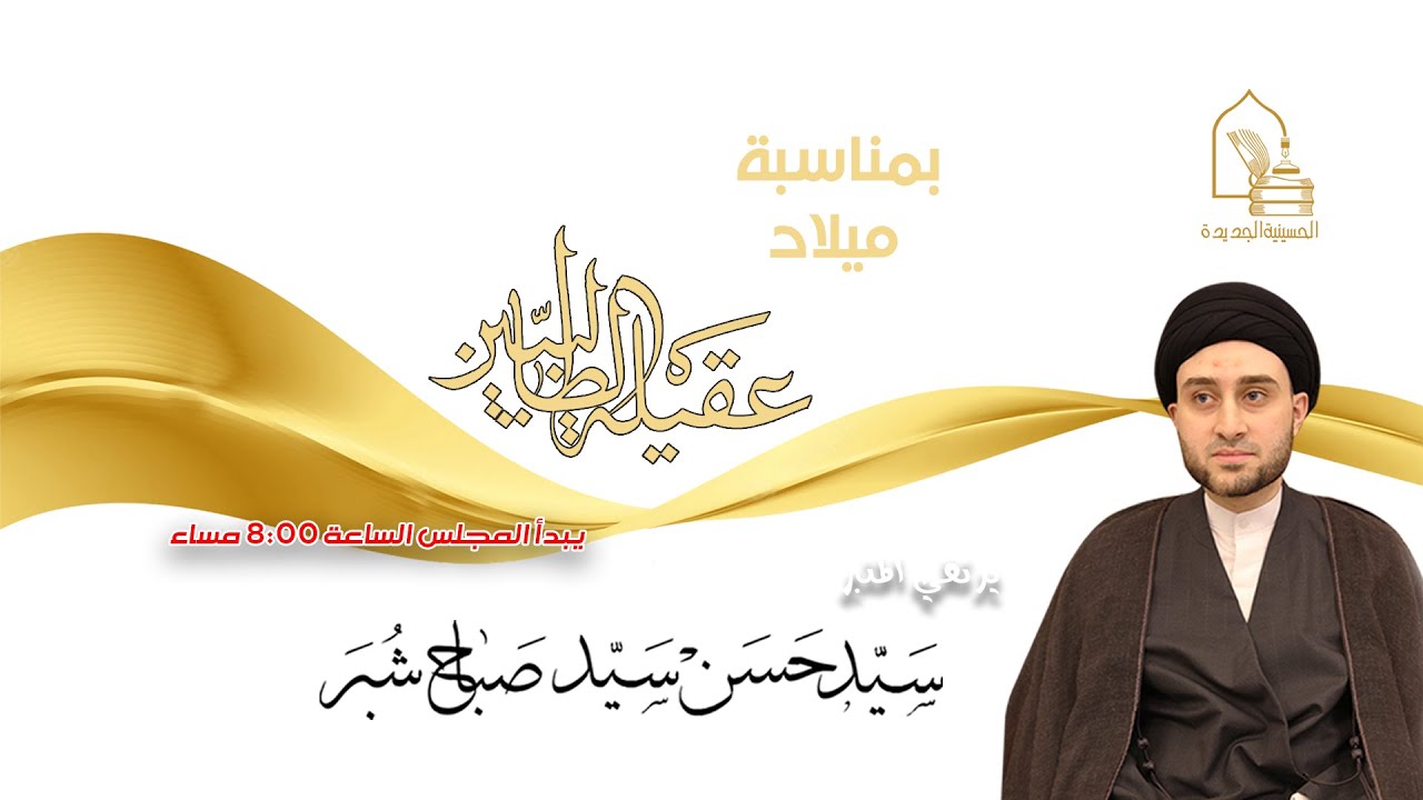 سيد حسن سيد صباح شبر - ميلاد عقيلة الطالبيين - ليلة ٥ جمادى الأولى ١٤٤٤هـ