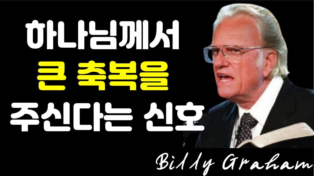 하나님께서 여러분에게 큰 것을 주시려 할 때, 여러분은 이러한 징조들을 보게 될 것입니다