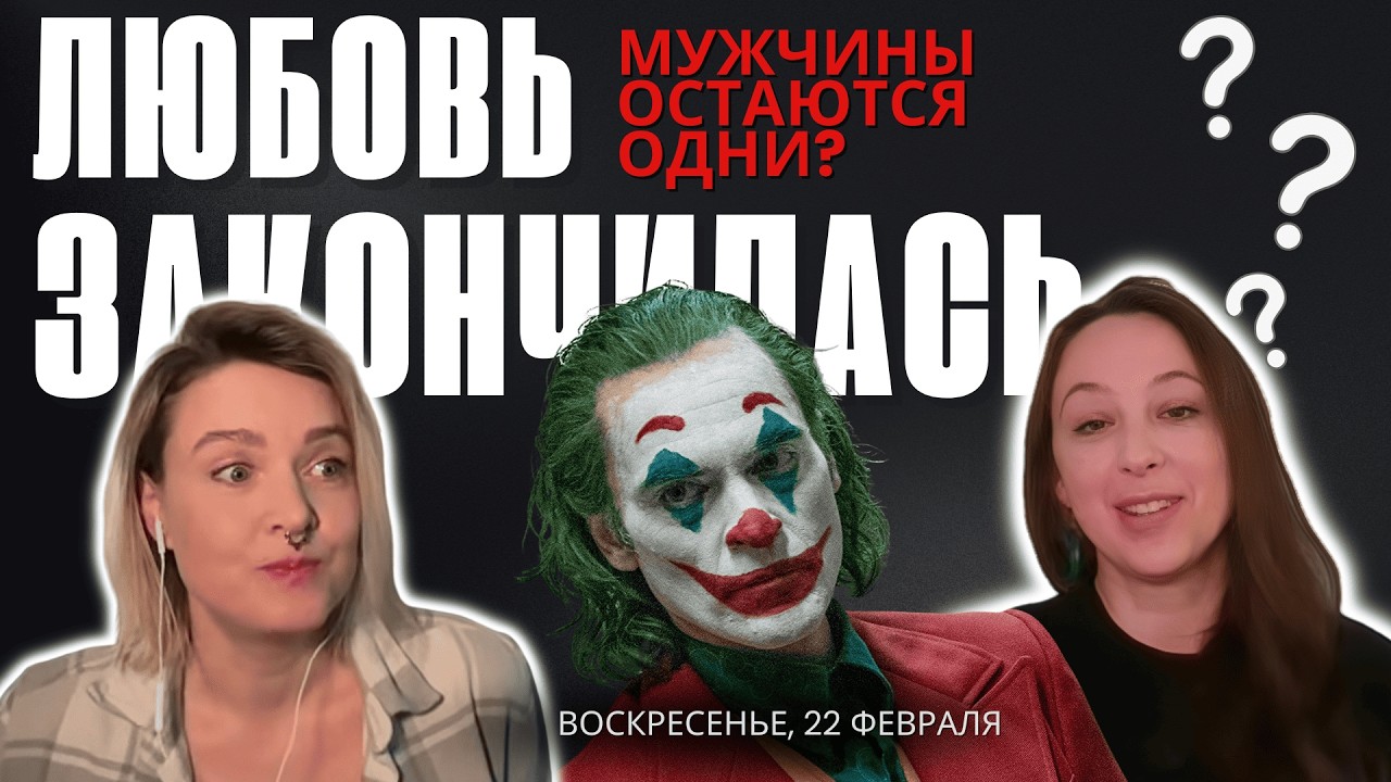 ЛЮБОВЬ ЗАКОНЧИЛАСЬ. Мужчины остаются одни?