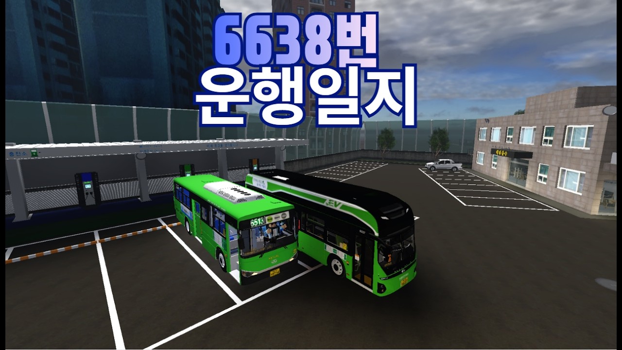 [CS] 철산동지사 6638 운행일지