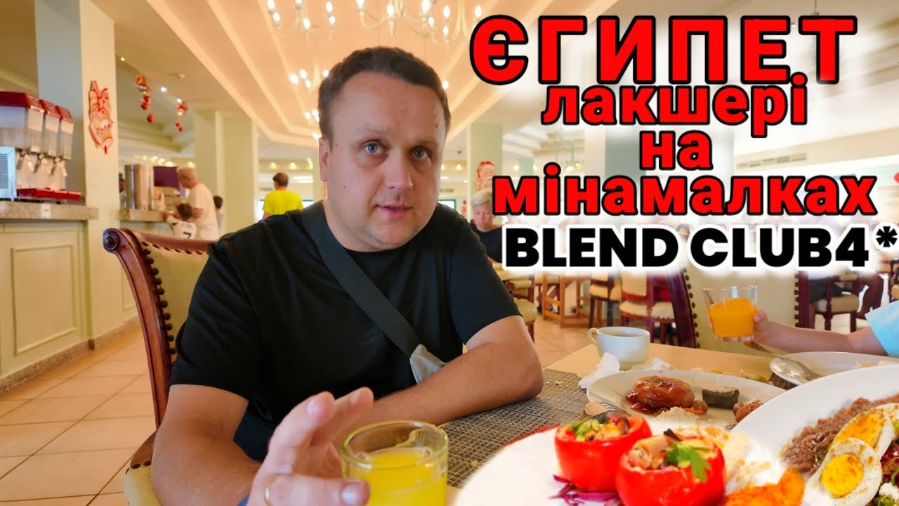 ЄГИПЕТ готель Blend Club Aqua Resort.Огляд готелю 4* в Хургаді