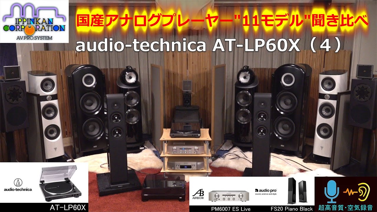 アナログプレーヤー11台聞き比べ（4） audio-technica AT-LP60X