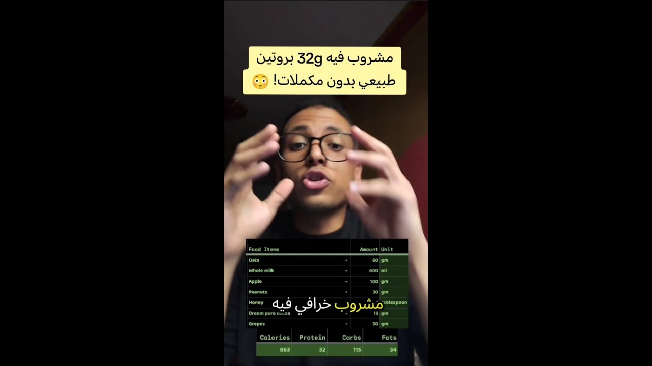 مشروب #بروتين طبيعي 32g بدون مكملات 💪 | وصفة #عضل للضخامة والتنشيف🔥
