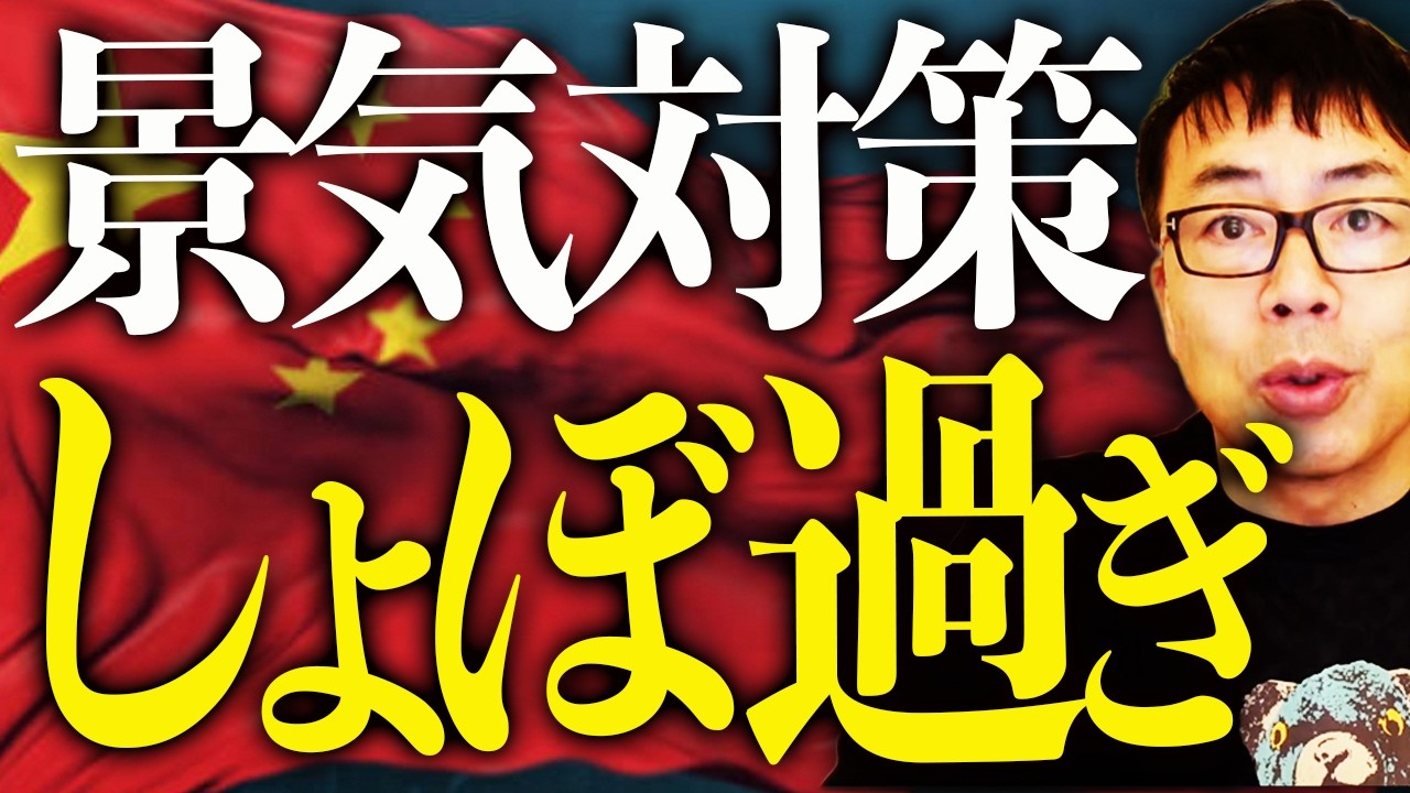 中国に不況がヤッテキタ！ヤァヤァヤァ！中国経済ガチカウントダウン！春節の消費は「安さ」「近さ」などコスパ重視へ！小出しの景気対策もしょぼ過ぎで今年も既に絶望的！？｜上念司チャンネル ニュースの虎側