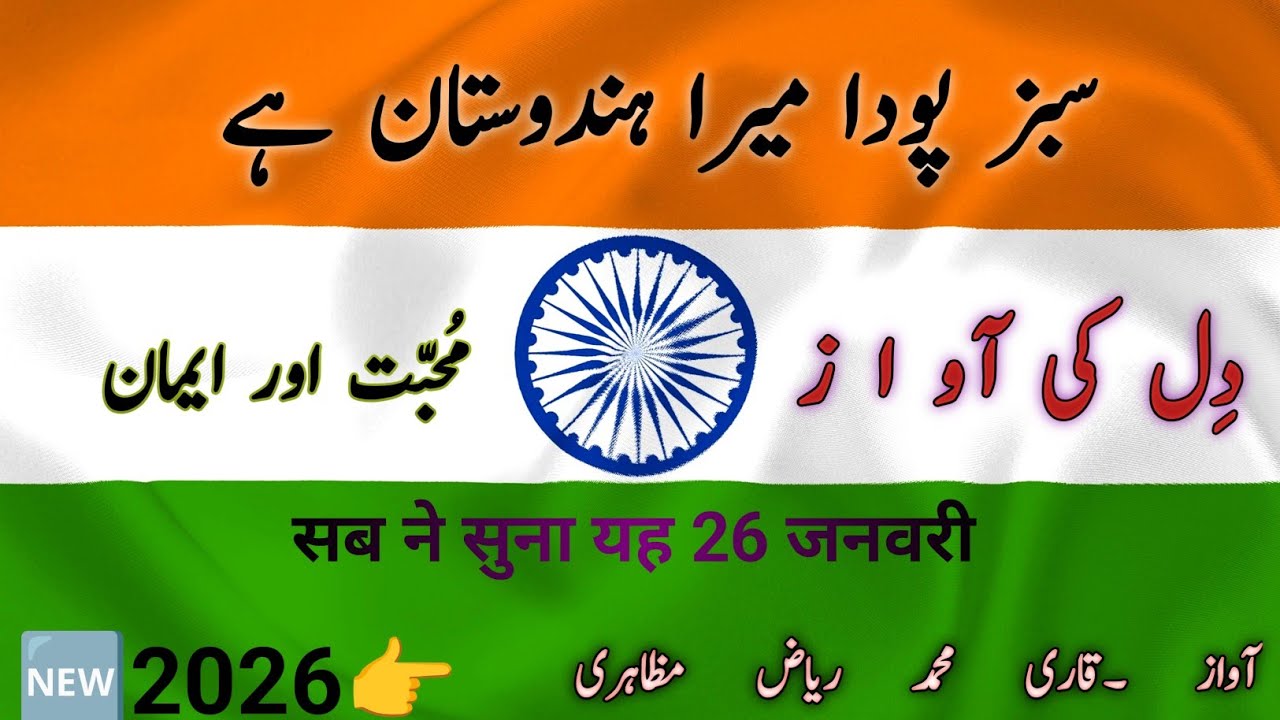 Lehrata Sabz Parcham 🇮🇳 Mera Hindustan Hai 🤍Awaz: Qari Muhammad Riyaz Mazahiri 🎙️