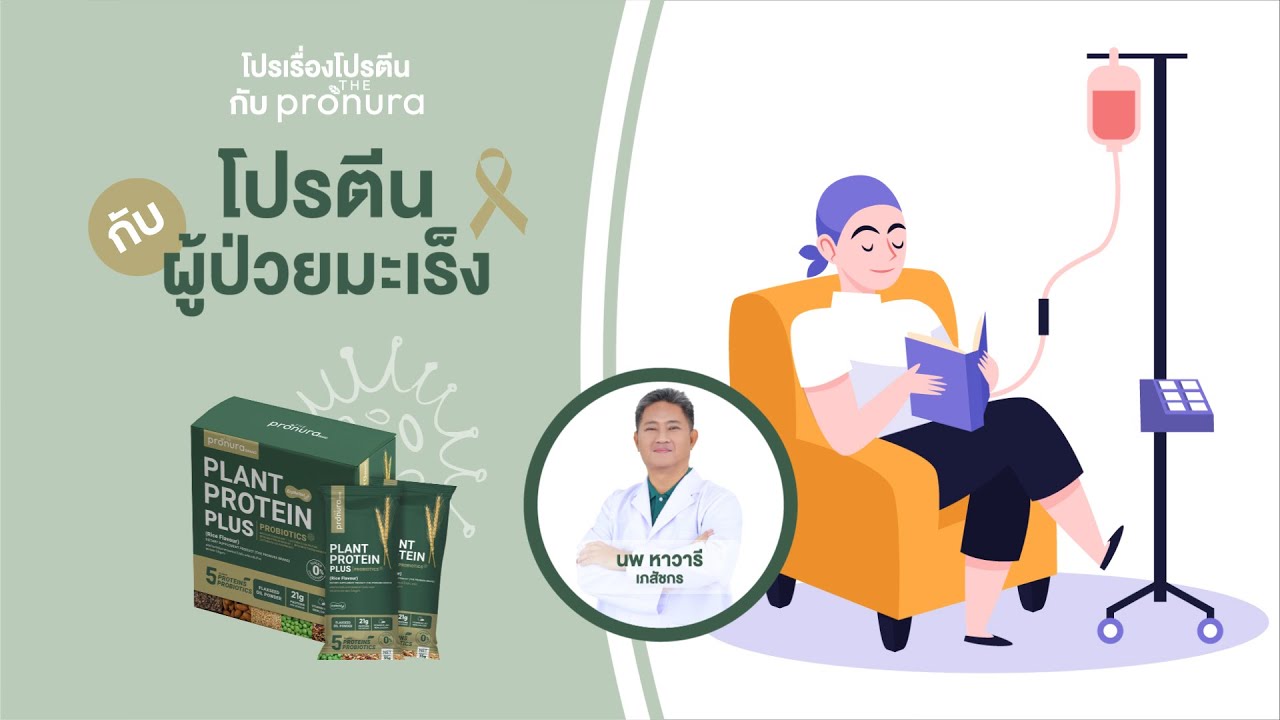 โปรตีนกับผู้ป่วยมะเร็ง | Pro เรื่องโปรตีน กับ The Pronura โดยเภสัชกร EP.2