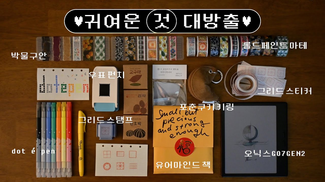 귀여운 것 대방출 :: 포춘쿠키 키링, 오닉스 go7 컬러, 유어마인드 책, 마스킹테이프, 박물구안 마테, 우표 펀치, 알리 공부템, 샤피 형광펜, dot é pen 사각 마커 펜
