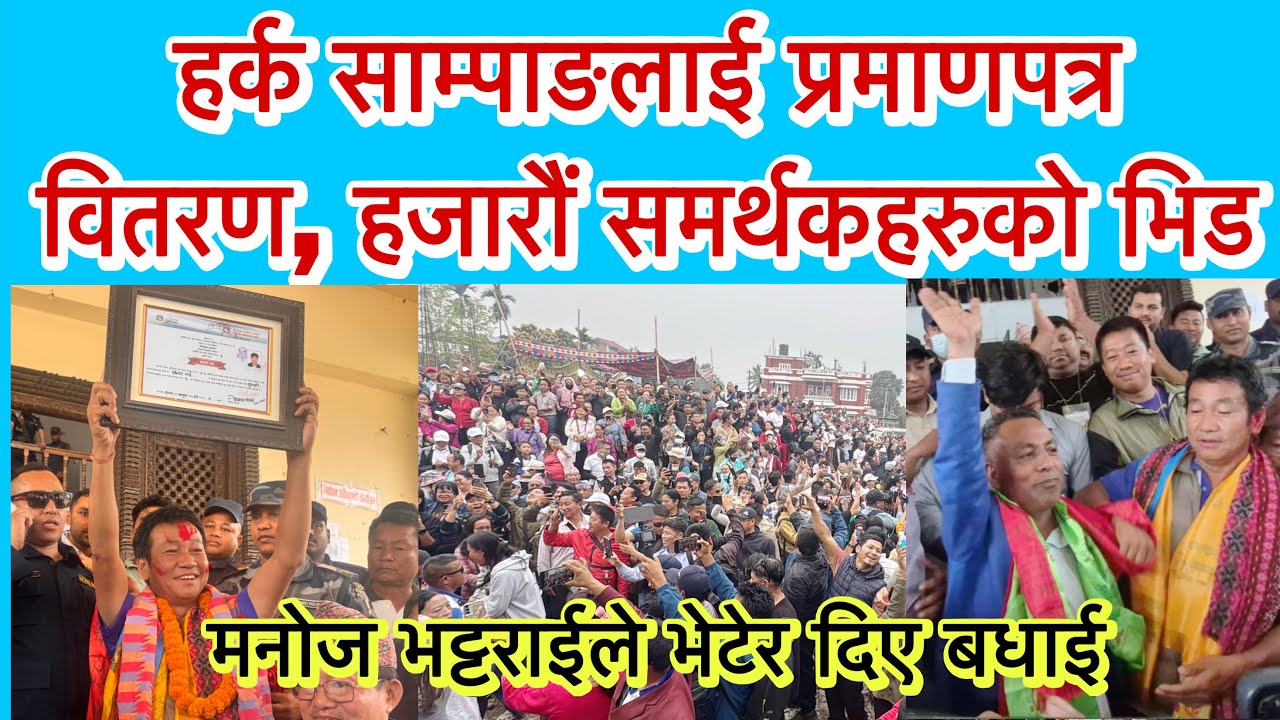 हर्क साम्पाङलाई प्रमाणपत्र वितरण, हजारौं समर्थकहरुको भिड । मनोज भट्टराईले भेटेर दिए बधाई ।