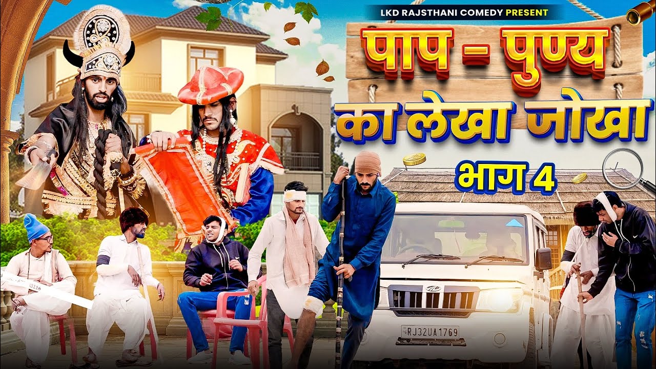 पाप - पुण्य का लेखा जोखा भाग - 4 || anil khariya || Lkd Rajasthani comedy