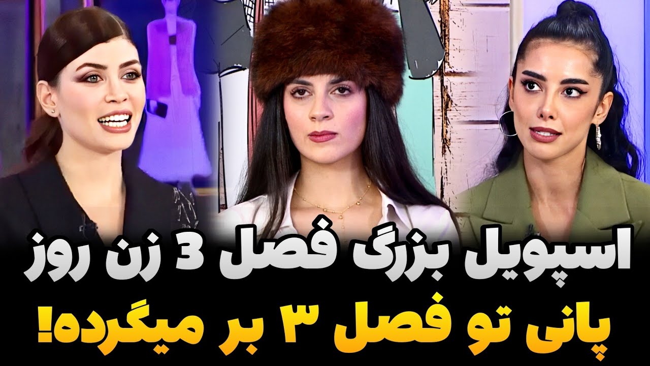 فحاشی مهلا: کارگردان به من خیانت کرد❌️افشاگری و اسپویل فصل 3 زن روز از زبون شمیم😱پانی فصل 3 برمیگرده