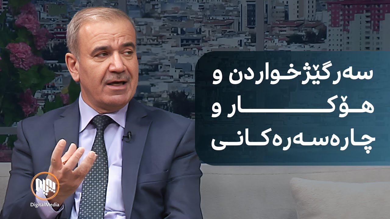 پزیشکێکی پسپۆڕ باس لە هۆکارەکانی سەرگێژخواردن دەکات و چارەسەرەکانیشی دەخاتەڕوو