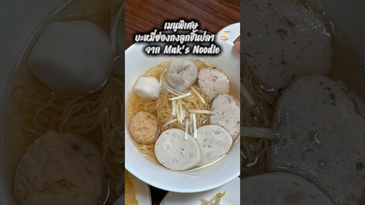 🍜 Mak's Noodle จัดเมนูพิเศษ 