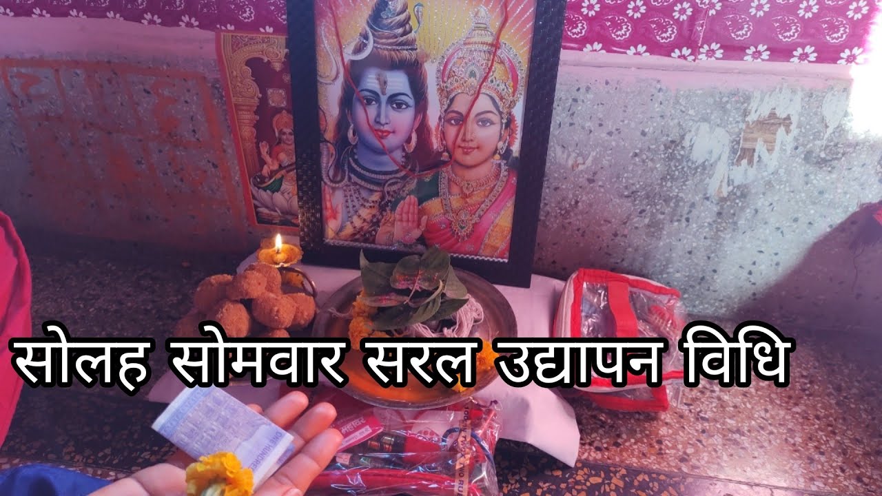 सोलह सोमवार व्रत उद्यापन विधि || 16 somvar Vrat udyapan kaise kare