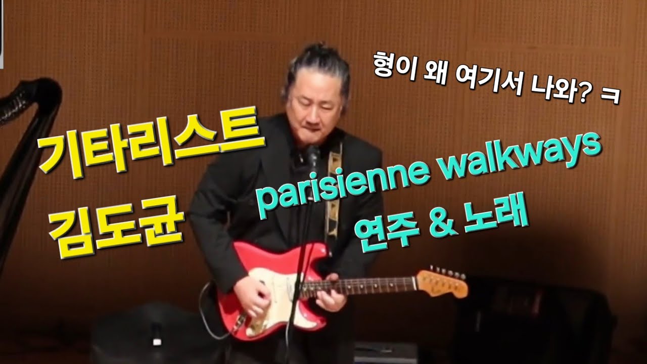 기타리스트 김도균 님의 Parisienne walkways (원곡 Gary Moore) 눈물나게 아름다운 연주