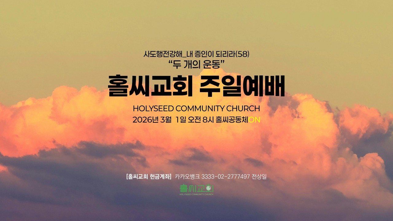 2026년 3월 1일 홀씨교회주일예배