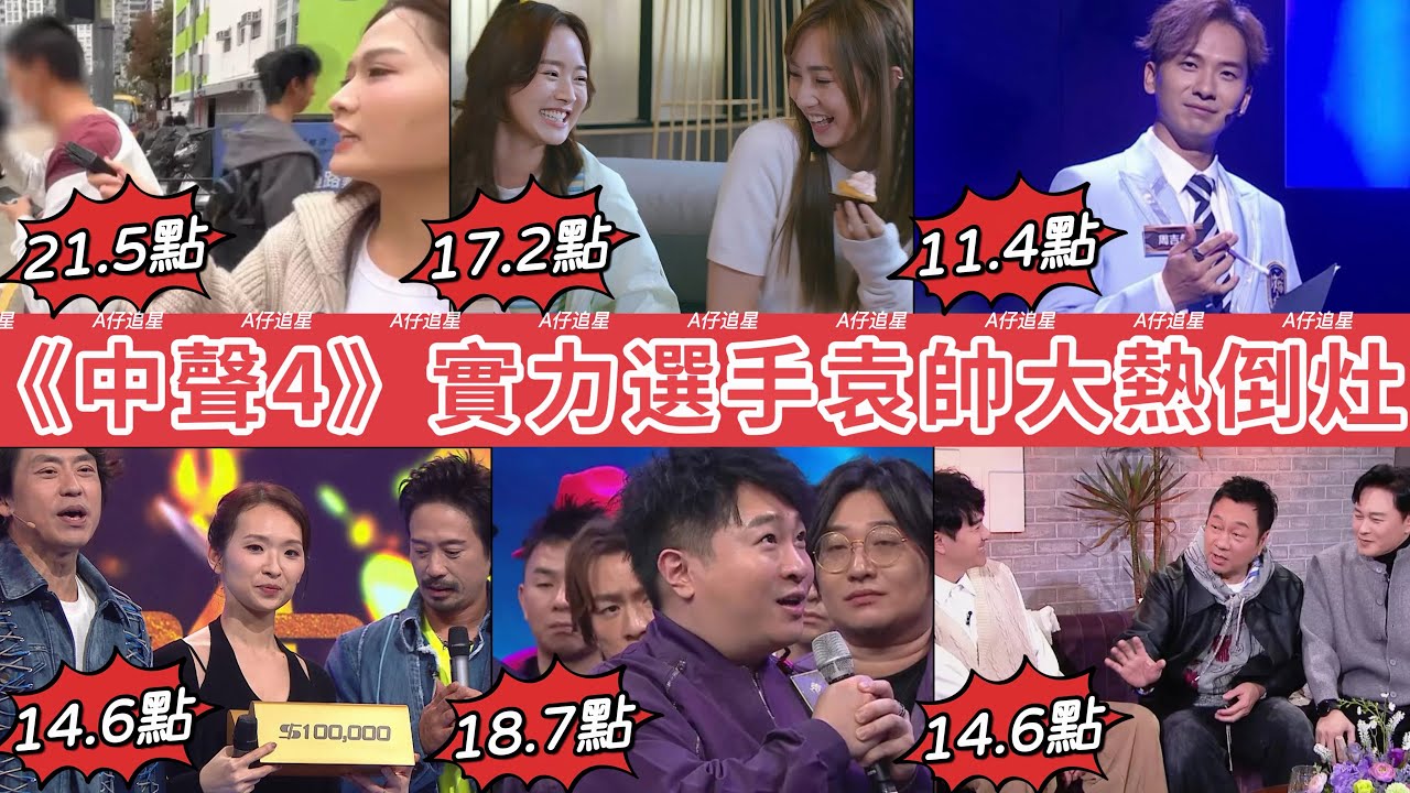 【A仔追星】《東張西望》梁敏巧搏到盡，仍難有高收視/《臥底嬌娃》鍾柔美陷入四角戀/《攻你上大學》周吉佩成功堅持兩集均露面/《唱錢》首位素人奪10萬/《中聲4》袁帥大熱倒灶/《一周星星》曹永廉勁爆笑