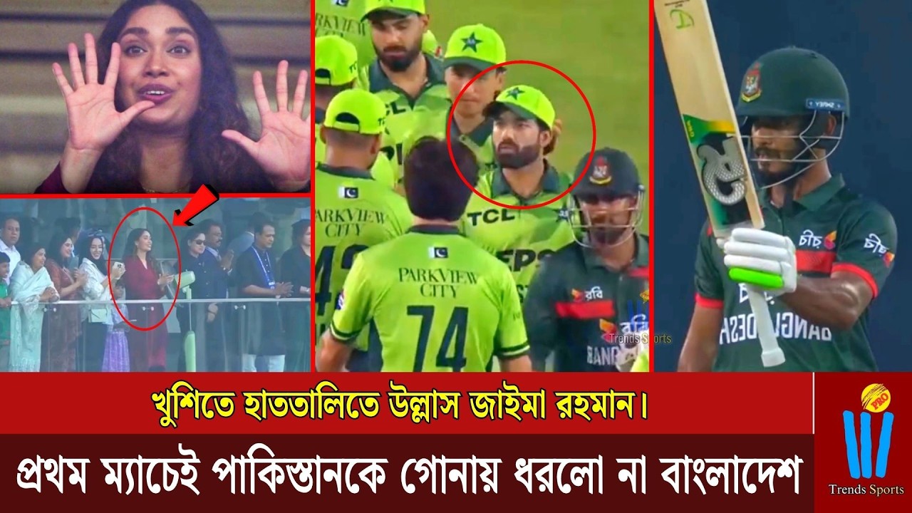 খুশিতে হাততালিতে উ'ল্লা'স জাইমা রহমান। প্রথম ম্যাচেই পাকিস্তানকে গোনায় ধরলো না বাংলাদেশ | banvpak |