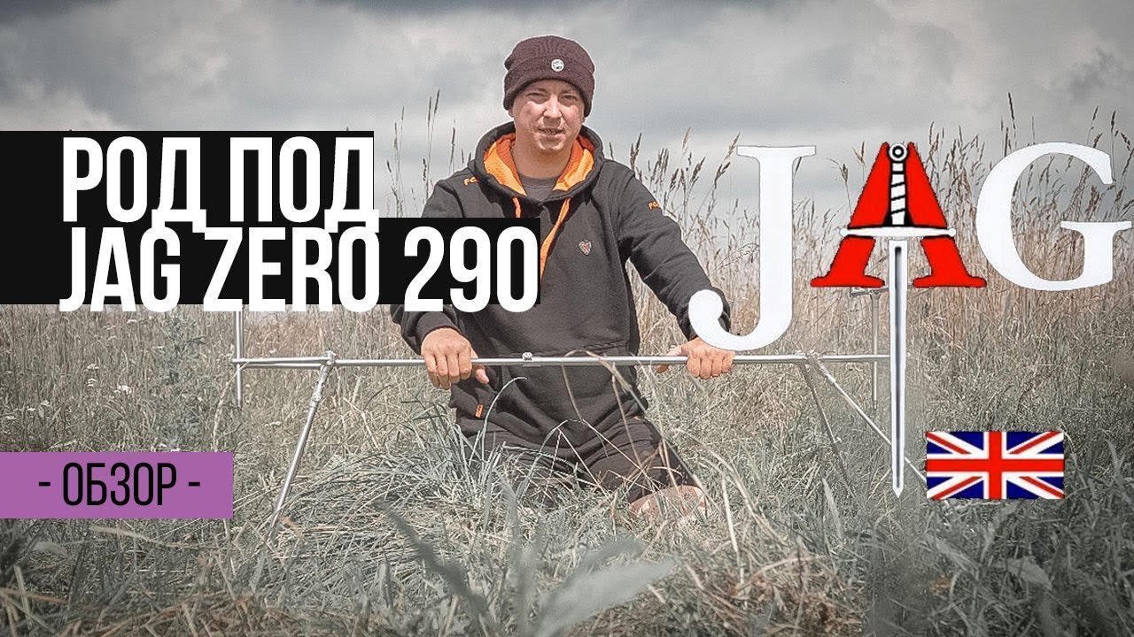 Карпфишинг TV :: Обзор род пода JAG Zero 290