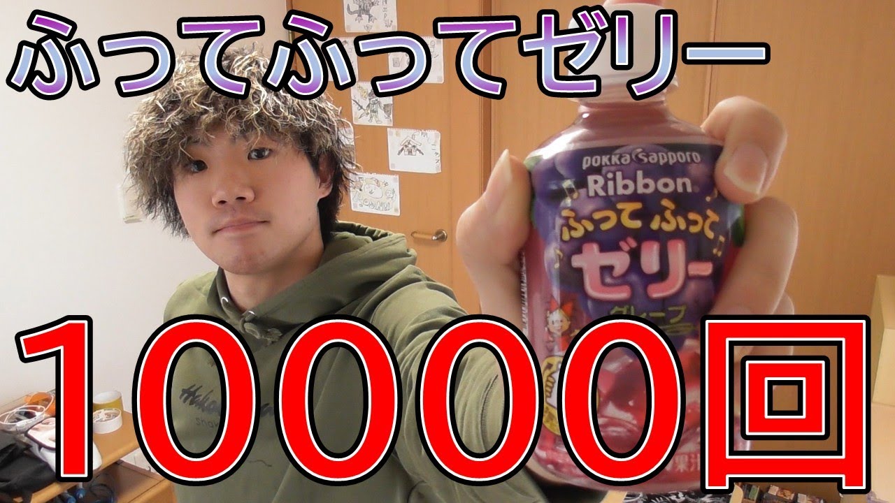 ふってふってゼリーを10000回振れば激うまジュースが完成するはず！
