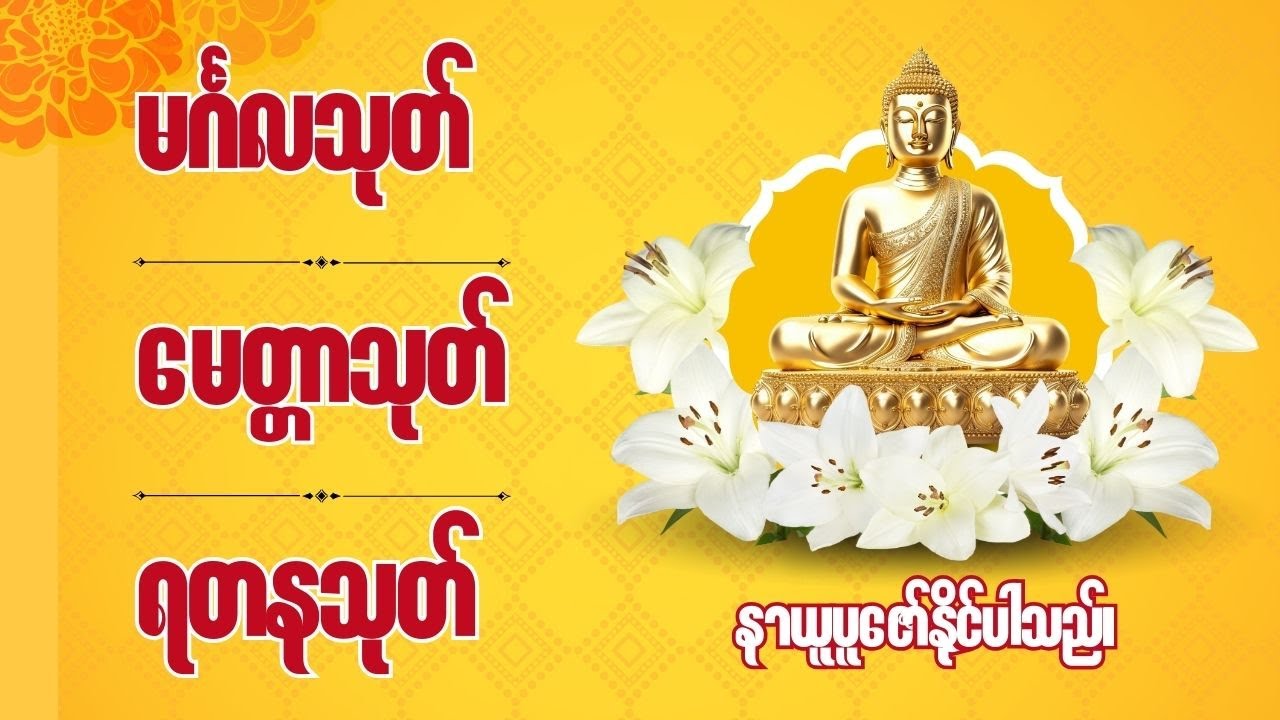 မင်္ဂလသုတ် ၊ မေတ္တာသုတ် ၊ ရတနသုတ်