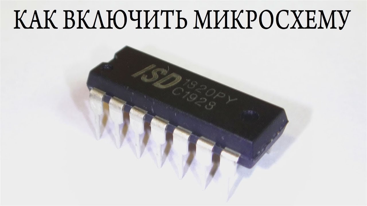 ✔️ КАК ВКЛЮЧИТЬ МИКРОСХЕМУ 🔧 ISD1820