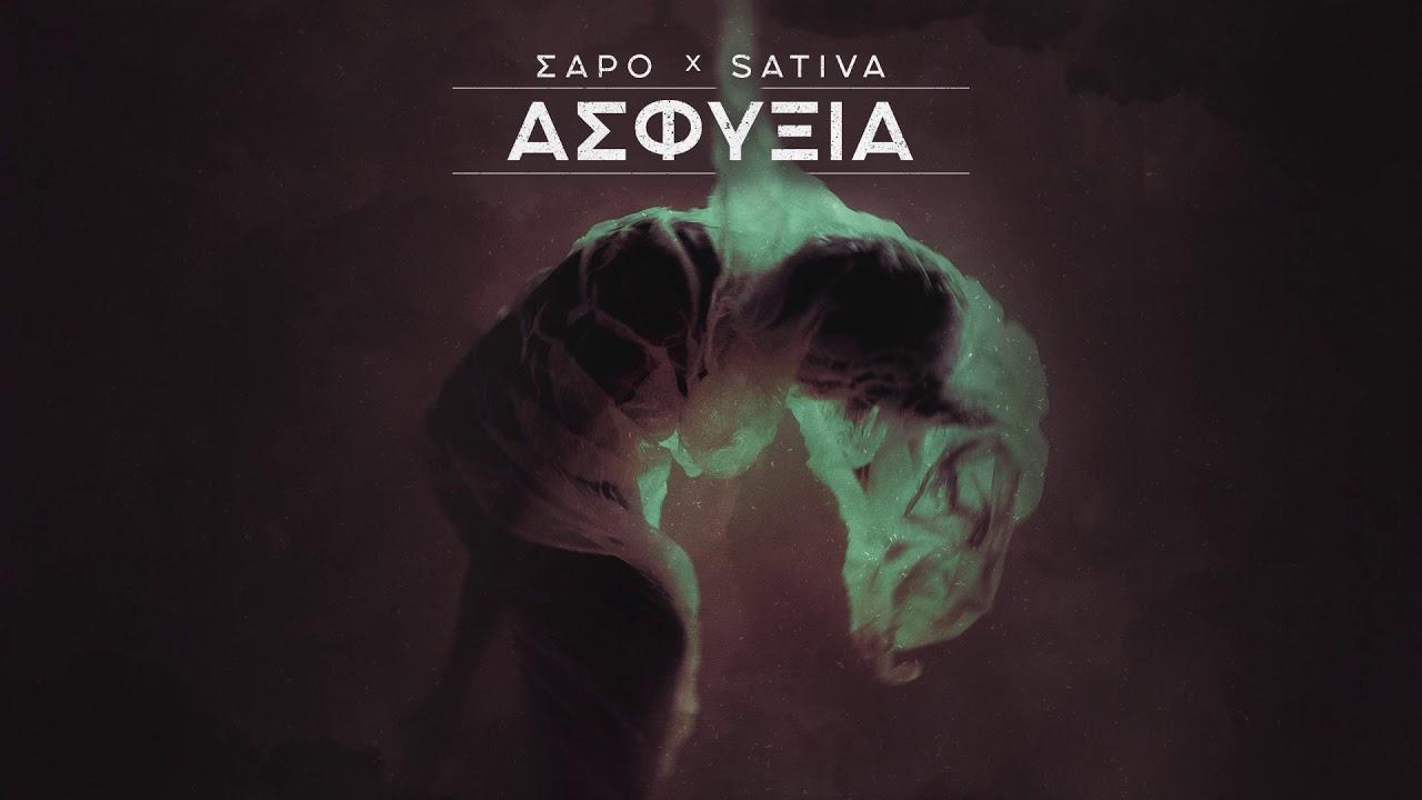 Σάρο x Sativa - Ασφυξία | Saro x Sativa - Asfixia