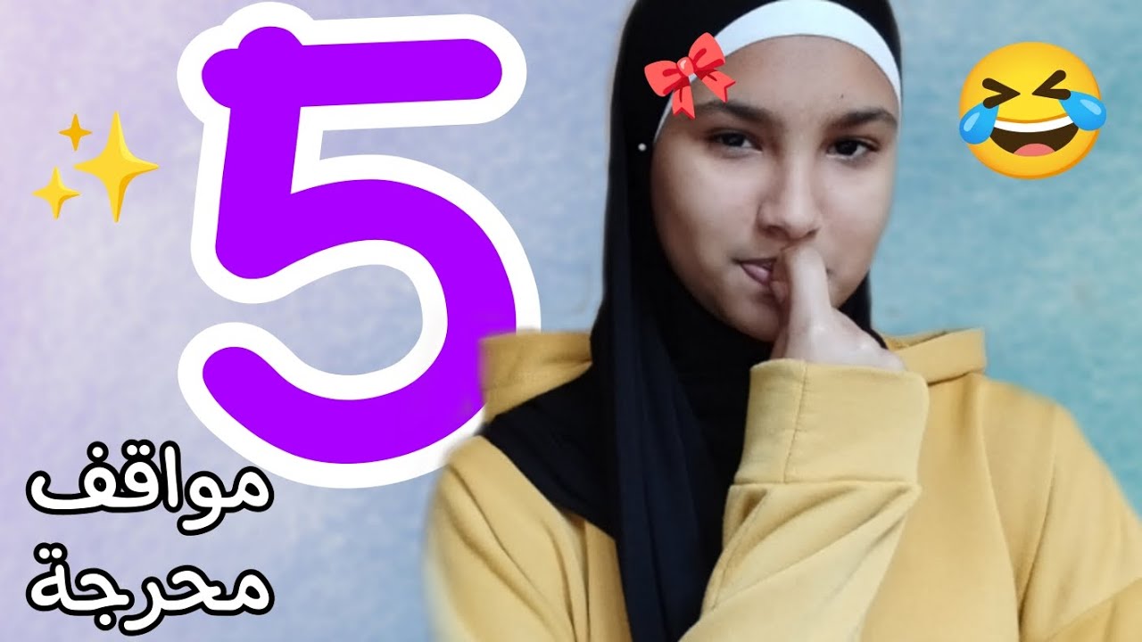 5 مواقف محرجة🤣✨🤦🏻‍♀️