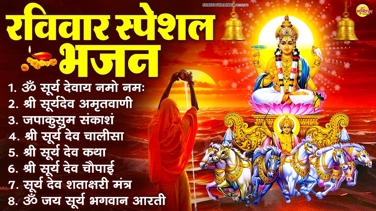 रविवार भक्ति भजन : जपाकुसुम संकाशं, ॐ सूर्य देवाय नमो नमः, सूर्यदेव अमृतवाणी, सूर्य चालीसा व आरती