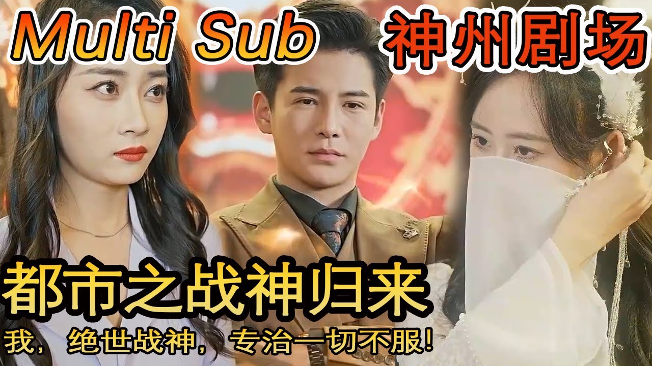 [MULTI SUB]《北境战神第二部》我，绝世战神，专治一切不服！#短剧全集 #神州剧场 #豪門 #逆襲 #推荐视频