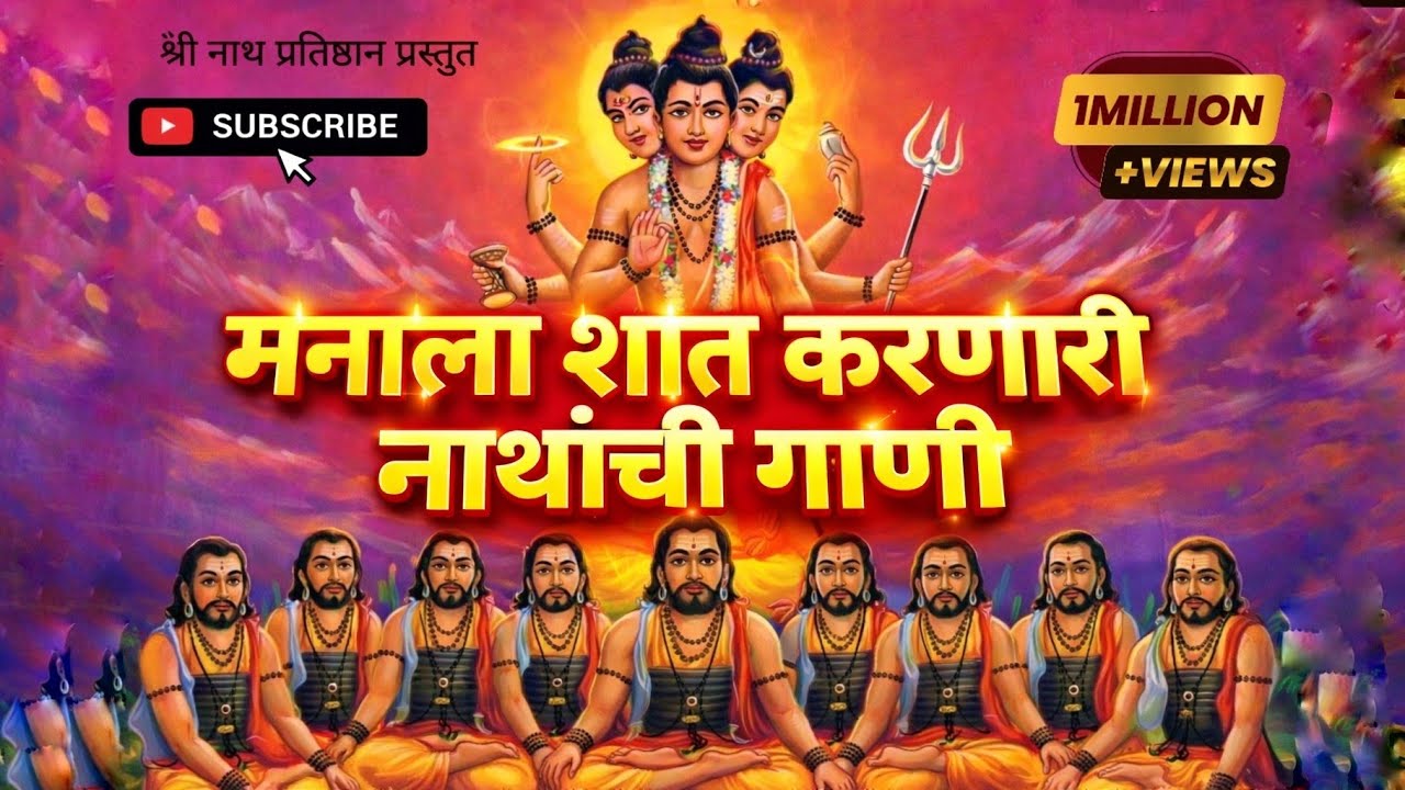 मनाला शांत करणारी नाथांची भक्तिमय गाणी | श्री नाथ प्रतिष्ठान
