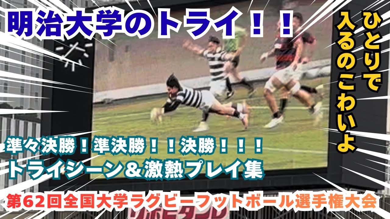 トライ！トライ！！そして、またトライ！！！明治大学のトライシーン＆激熱プレイをまとめてみました🏉ひとりで入るのこわいよＴＶ