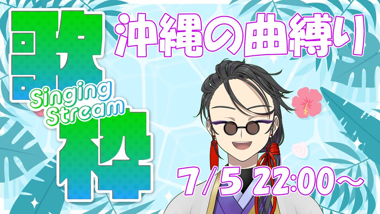 【 #歌枠 】夏なので？沖縄アーティスト縛りで歌います！【 古縁竜胆 #新人vtuber  】