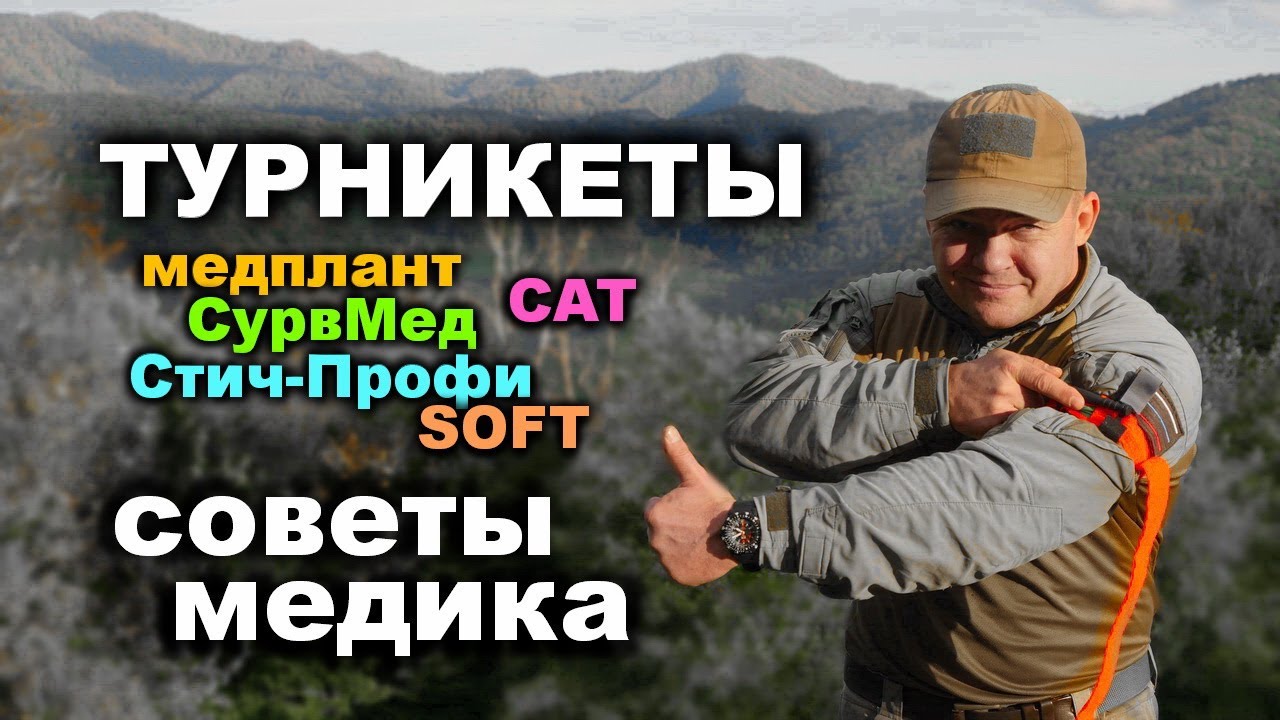 ТУРНИКЕТНЫЕ ЖГУТЫ. Советы медика. Виды, модели, принципы наложения, плюсы и минусы. ВОЕННАЯ МЕДИЦИНА