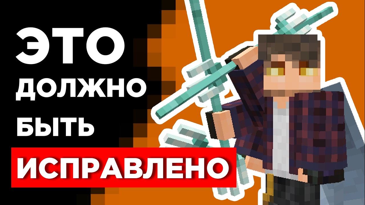 Почему Моджанг игнорируют это в Майнкрафте