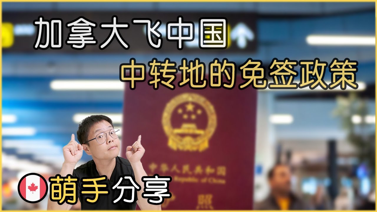 从加拿大回中国，中转国家的免签政策｜汇总贴｜中国护照