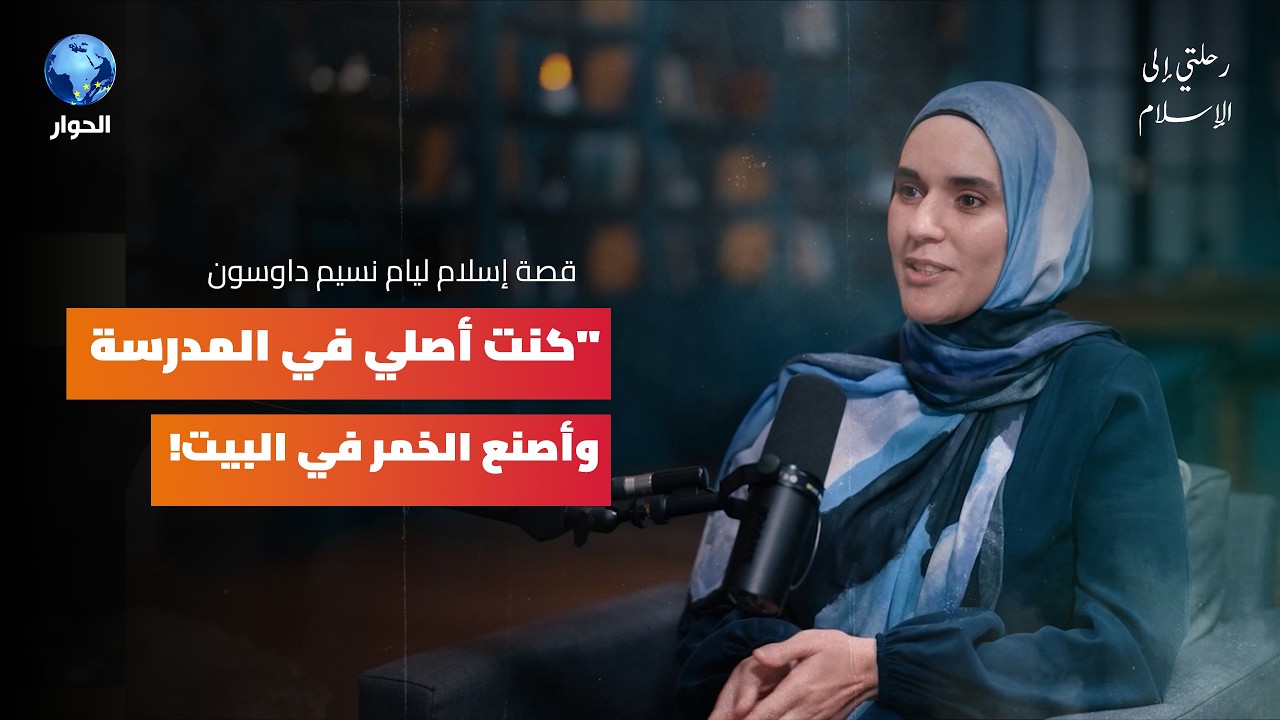 كيف كان أثر العنصرية في بريطانيا على عودة نسيم إلى الإسلام؟ | رحلتي إلى الإسلام | نسيم داوسون