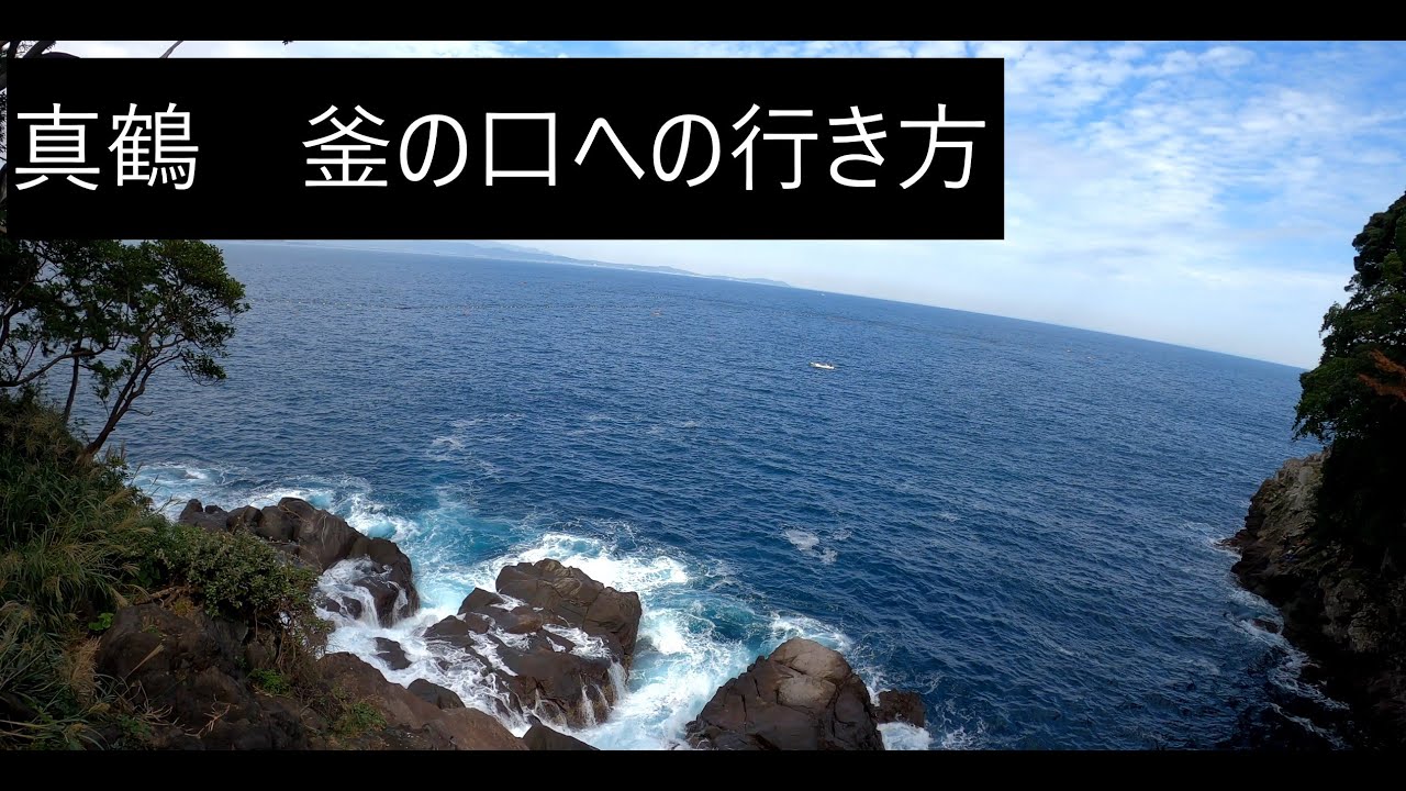 真鶴　釜の口への行き方　磯釣り