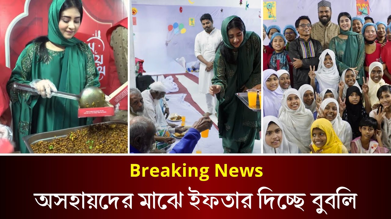 অসহায় মানুষের মাঝে ইফতার বিতরন করছে শবনম বুবলি। রমজানে ইফতার দিচ্ছে বুবলি। Bubly | Ramadan |