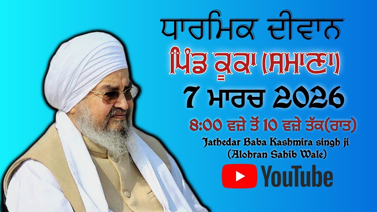 ਅਖ਼ੀਰਲਾ ਦੀਵਾਨ,ਪਿੰਡ ਕੂਕਾ(ਨੇੜੇ ਸਮਾਣਾ)7.03.2026,Jathedar Baba Kashmira singh ji Alohran sahib wale