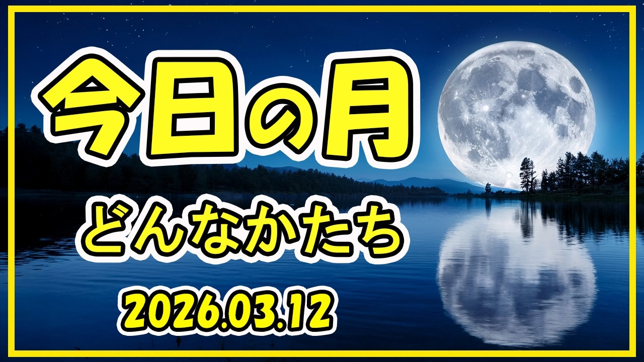 今日の月~どんなかたち20260312~