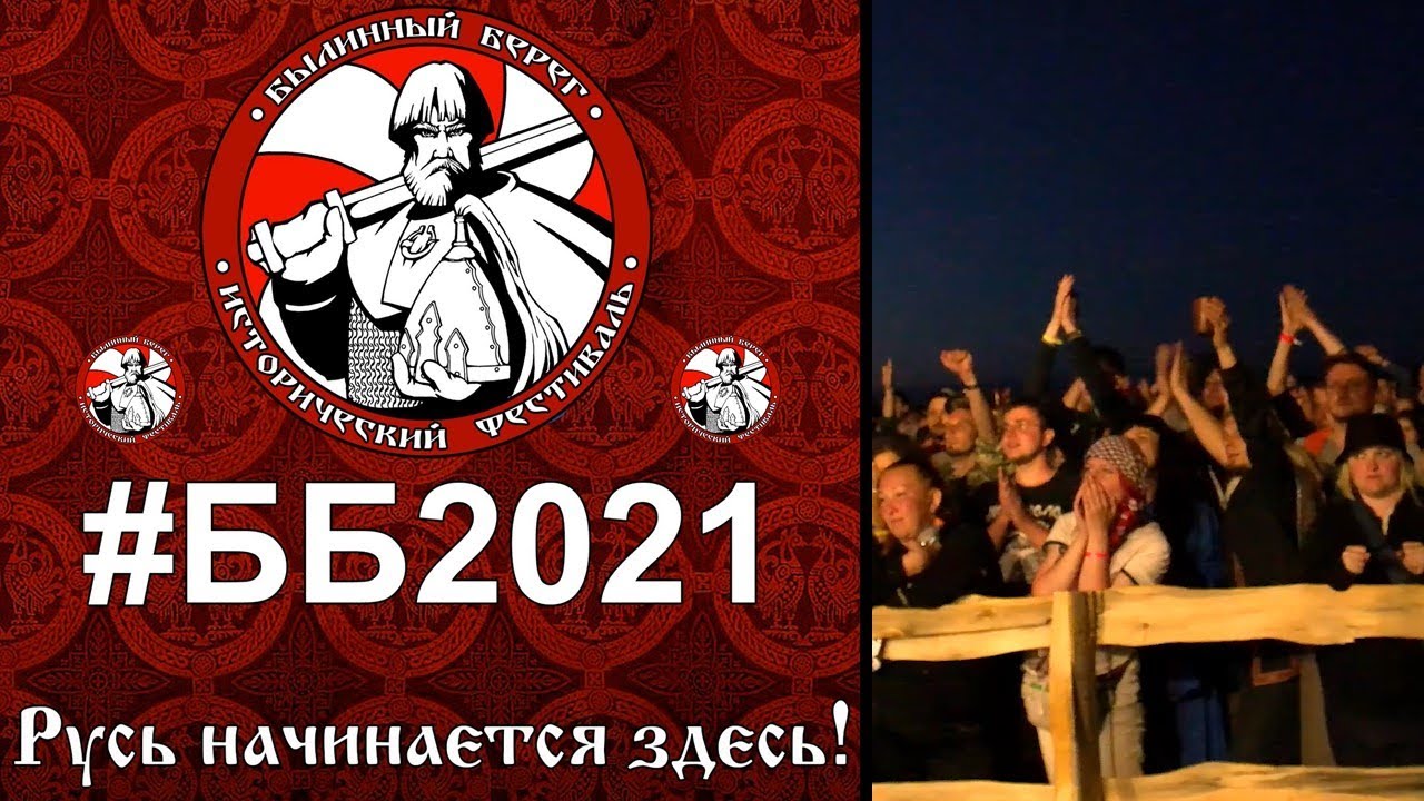 Былинный Берег 2021. Главное событие реконструкции ранней эпохи Руси.